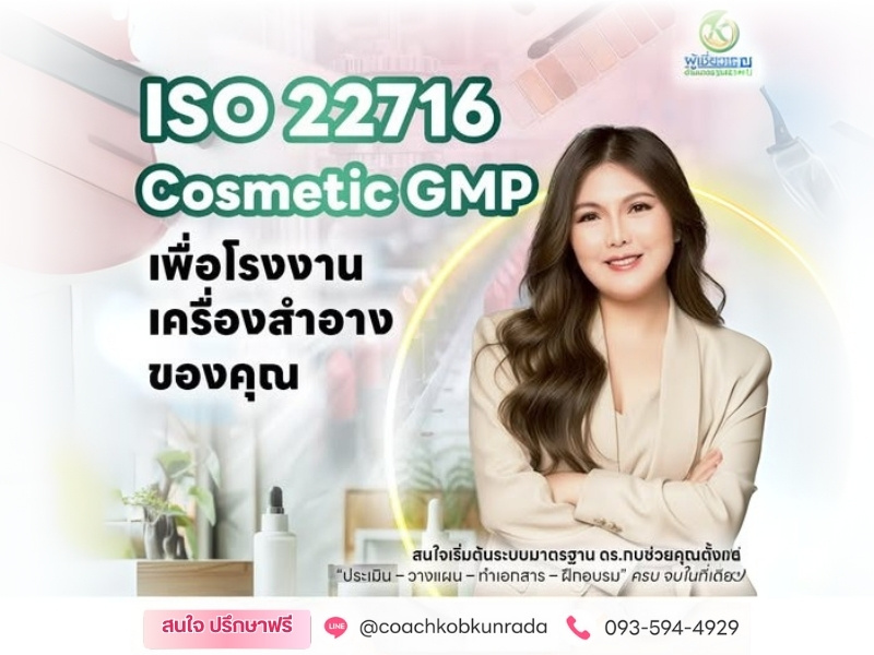 ที่ปรึกษาระบบ ISO22716 โรงงานเครื่องสำอาง ที่ปรึกษาระบบ ISO22716 โรงงานเครื่องสำอาง