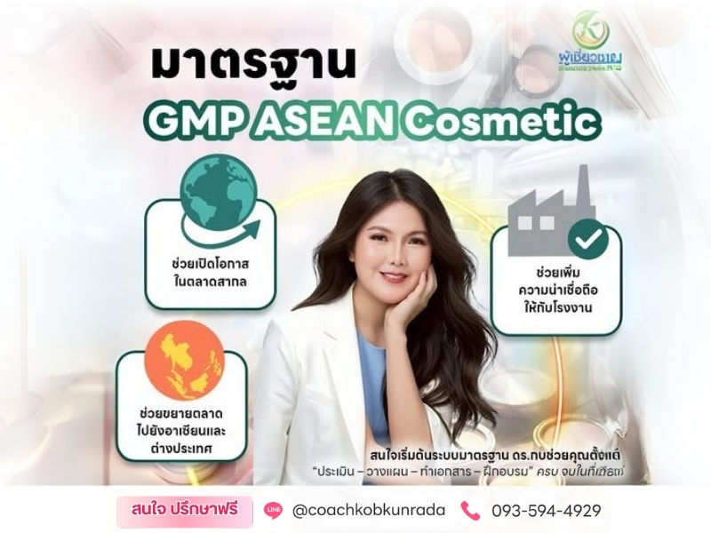 ปรึกษามาตรฐานโรงงานผลิตเครื่องสำอาง ปรึกษามาตรฐานโรงงานผลิตเครื่องสำอาง