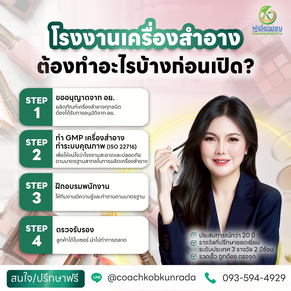 ขออนุญาตจาก อย. โรงงานเครื่องสำอาง